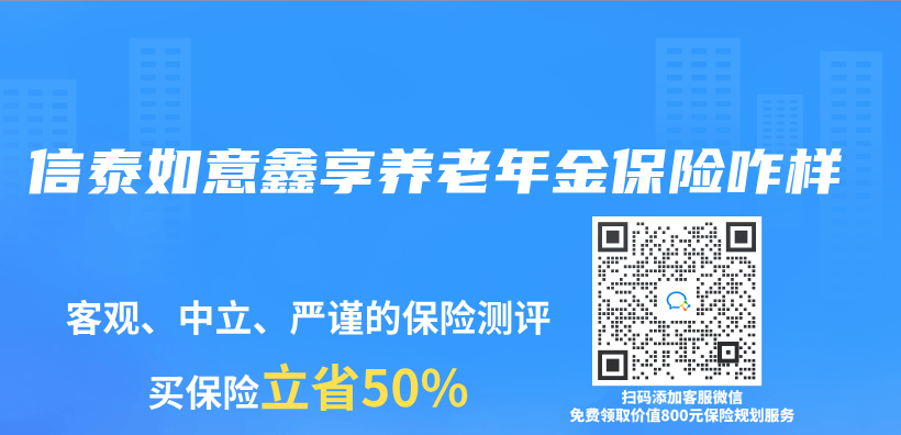 信泰如意鑫享養(yang) 老年金保險咋樣插圖