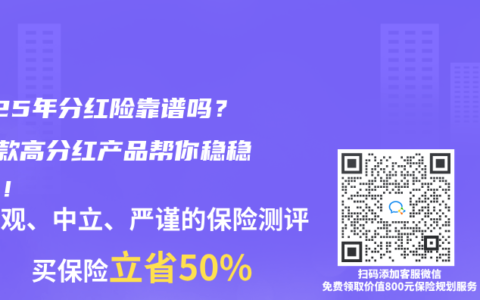 2025年分紅險靠譜嗎？這3款高分紅產品幫你穩穩增值！
