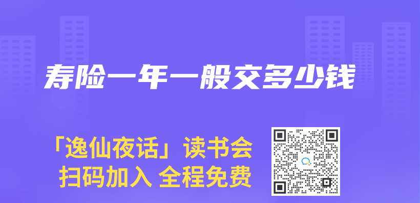 壽險一年一般交多少錢插圖