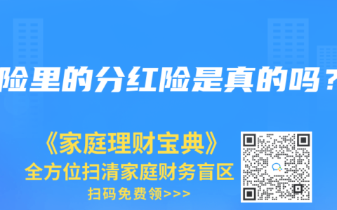 保險裏的分紅險是真的嗎？