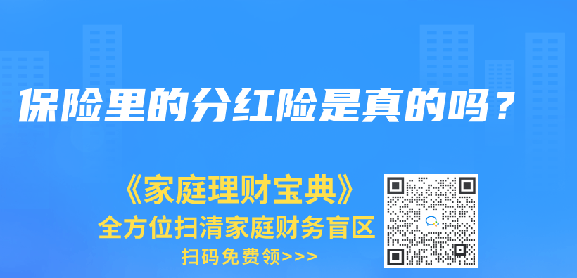 保險裏的分紅險是真的嗎？插圖