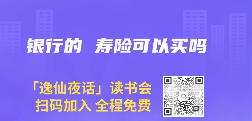 銀行的 壽險可以買(mai) 嗎插圖