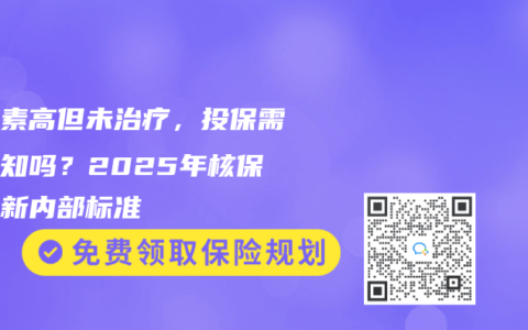 膽紅素高但未治療，投保需要告知嗎？2025年核保員最新內部標準