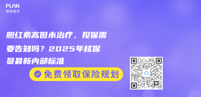 膽紅素高但未治療，投保需要告知嗎？2025年核保員最新內(nei) 部標準插圖