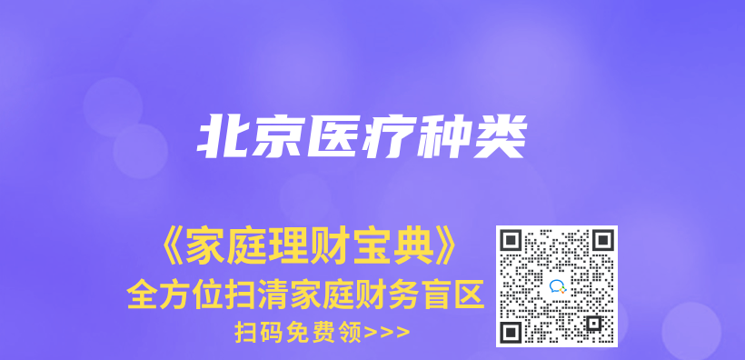 北京醫療種類插圖