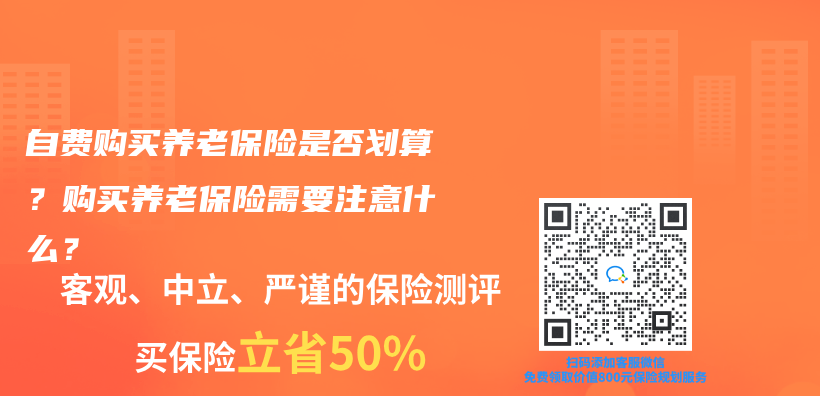 自費購買(mai) 養(yang) 老保險是否劃算？購買(mai) 養(yang) 老保險需要注意什麽(me) ？插圖