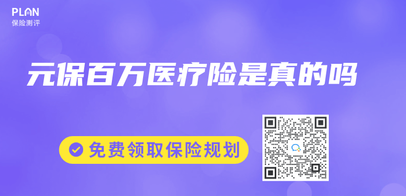 元保百萬(wan) 醫療險是真的嗎插圖