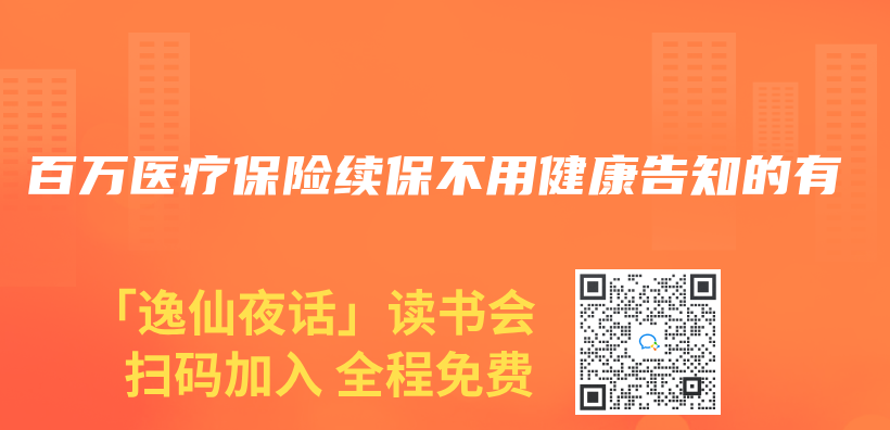 百萬(wan) 醫療保險續保不用健康告知的有插圖