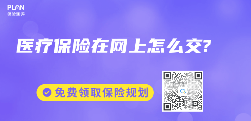 醫療保險在網上怎麽(me) 交?插圖