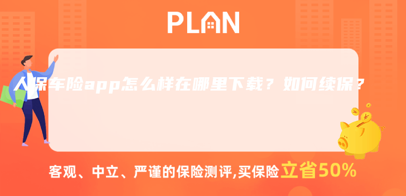 人保車險app怎麽(me) 樣在哪裏下載？如何續保？插圖