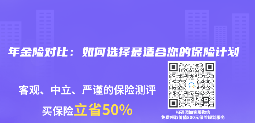 年金險對比：如何選擇最適合您的保險計劃插圖