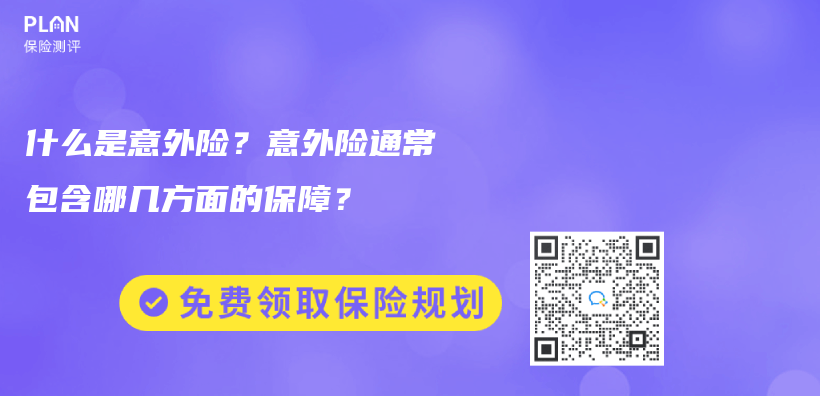 什麽(me) 是意外險？意外險通常包含哪幾方麵的保障？插圖