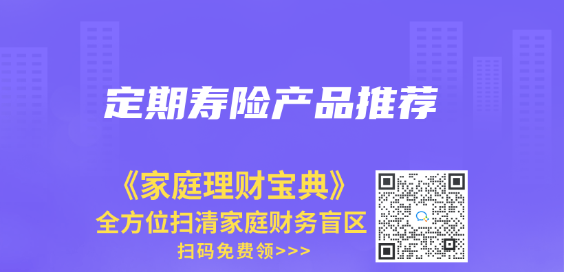定期壽險產(chan) 品推薦插圖