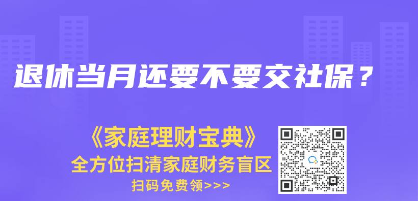 退休當月還要不要交社保？插圖