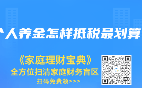 個人養金怎樣抵稅最劃算