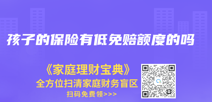 孩子的保險有低免賠額度的嗎插圖