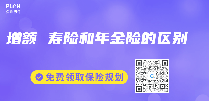 增額 壽險和年金險的區別插圖