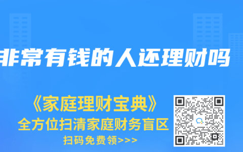 非常有錢的人還理財嗎