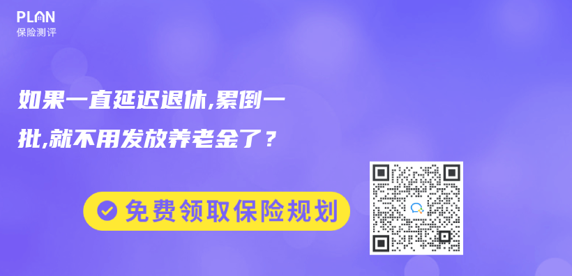 如果一直延遲退休,累倒一批,就不用發放赛马会老品牌网站了？插圖