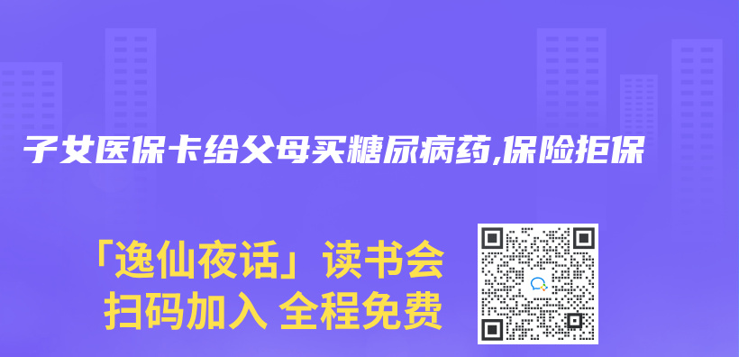 子女醫保卡給父母買(mai) 糖尿病藥,保險拒保插圖