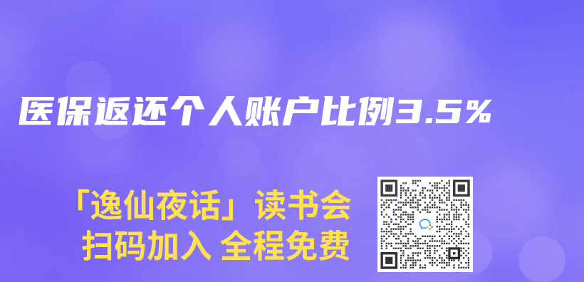 醫保返還個(ge) 人賬戶比例3.5%插圖
