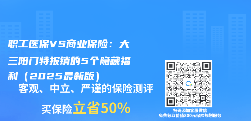 職工醫保VS商業(ye) 保險：大三陽門特報銷的5個(ge) 隱藏福利（2025最新版）插圖