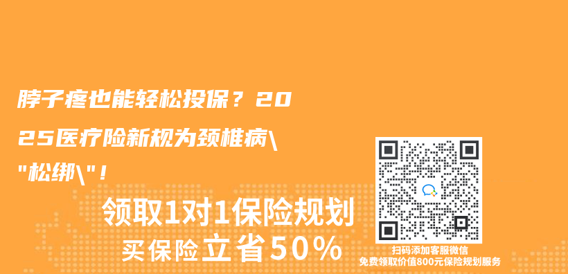 脖子疼也能輕鬆投保？2025醫療險新規為(wei) 頸椎病”鬆綁”！插圖