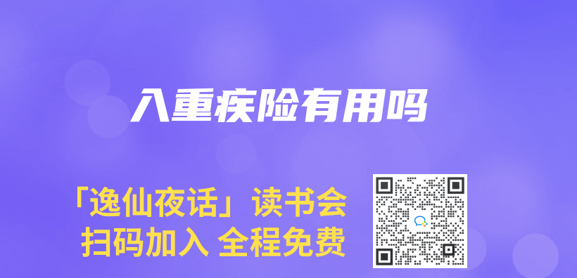 入重疾險有用嗎插圖