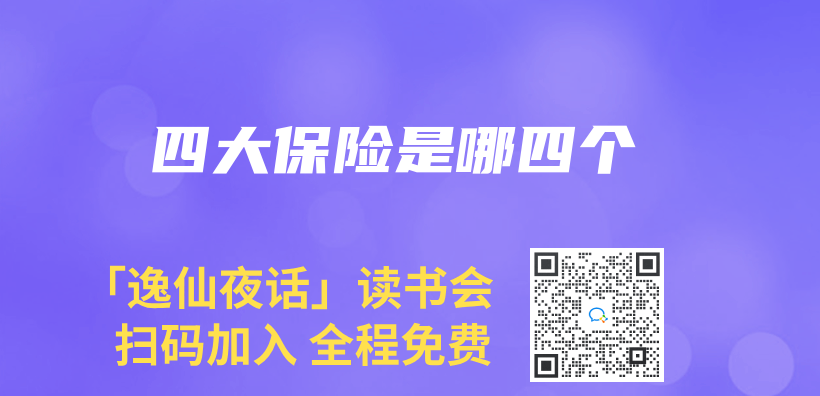 四大保險是哪四個(ge) 插圖