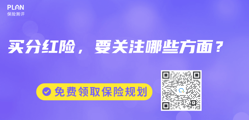 買(mai) 分紅險，要關(guan) 注哪些方麵？插圖