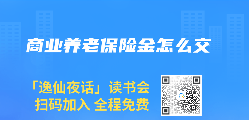 商業(ye) 養(yang) 老保險金怎麽(me) 交插圖