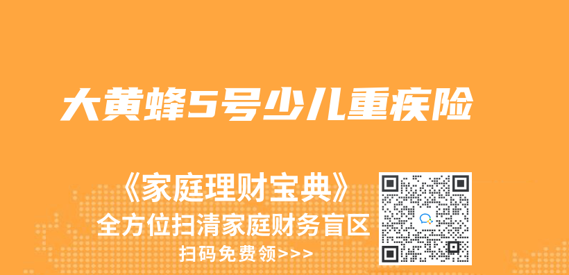 大黃蜂5號少兒(er) 重疾險插圖