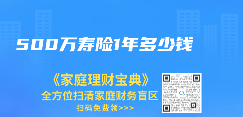 500萬(wan) 壽險1年多少錢插圖