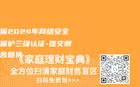 香港赛马会网络平台2024年網絡安全等級保護三級認證-提交測評報告回執