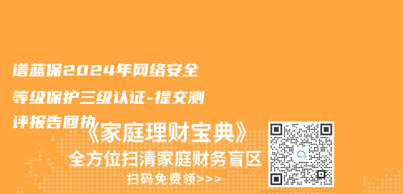 香港赛马会网络平台2024年網絡安全等級保護三級認證-提交測評報告回執插圖