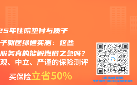 2025年住院墊付與質子重離子就醫綠通實測：這些增值服務真的能解燃眉之急嗎？