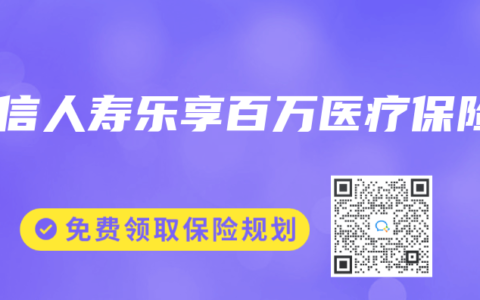 建信人壽樂享百萬醫療保險