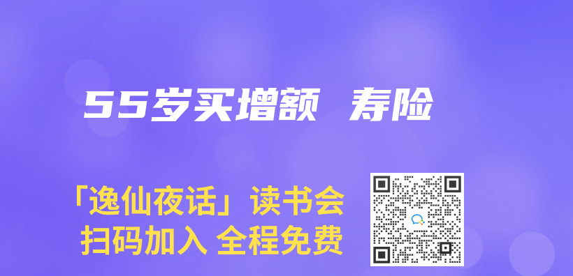 55歲買(mai) 增額 壽險插圖