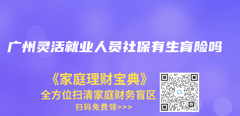 廣州靈活就業(ye) 人員社保有生育險嗎插圖
