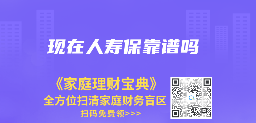 現在人壽保靠譜嗎插圖