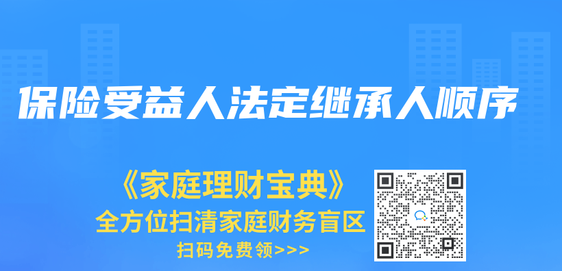 保險受益人法定繼承人順序插圖