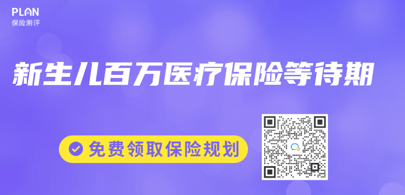 新生兒(er) 百萬(wan) 醫療保險等待期插圖