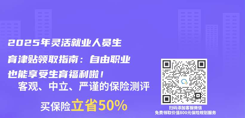 2025年靈活就業(ye) 人員生育津貼領取指南：自由職業(ye) 也能享受生育福利啦！插圖