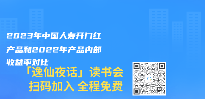 2023年中國人壽開門紅產(chan) 品和2022年產(chan) 品內(nei) 部收益率對比插圖