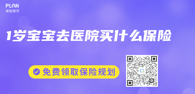 1歲寶寶去醫院買(mai) 什麽(me) 保險插圖