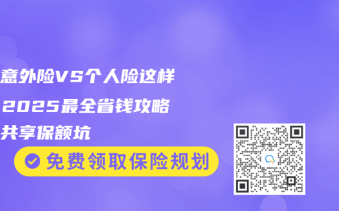 家庭意外險VS個人險這樣搭！2025最全省錢攻略避開共享保額坑