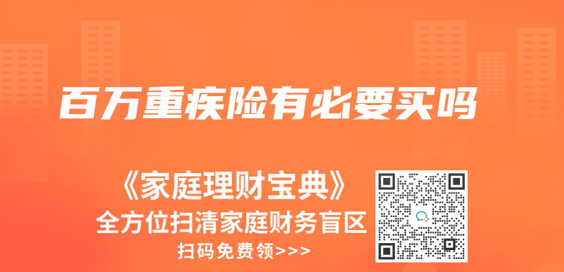 百萬(wan) 重疾險有必要買(mai) 嗎插圖