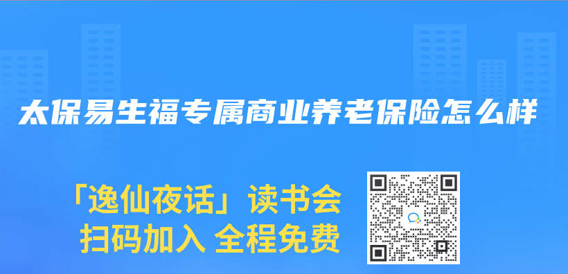 太保易生福專(zhuan) 屬商業(ye) 養(yang) 老保險怎麽(me) 樣插圖