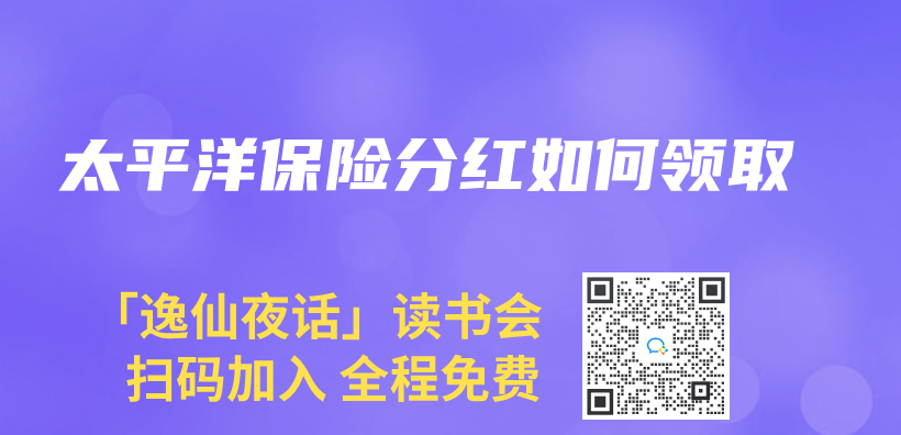 太平洋保險分紅如何領取插圖