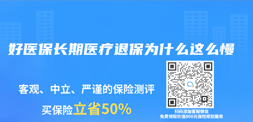 好醫保長期醫療退保為(wei) 什麽(me) 這麽(me) 慢插圖